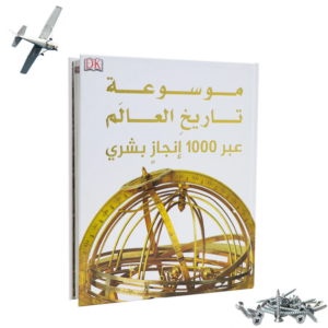 🛠موسوعة تاريخ العالم عبر 1000 إنجاز بشري